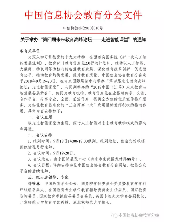 举办“第四届未来教育高峰论坛—走进智能课堂”通知