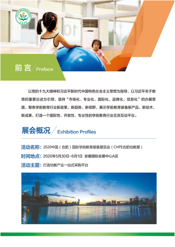 CHPE中国（合肥）国际幼教装备展览会