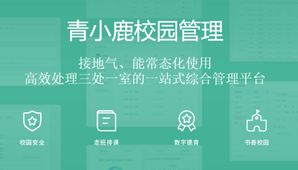依托“數字校園,管理先行”的全新理念  開創青小鹿中小學數字校園管理新平臺
