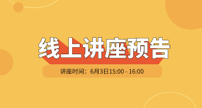 技术线上论坛 | 6月3日《磁畴观测新利器！可定量测磁场的NV色心超分辨量子磁学显微镜》