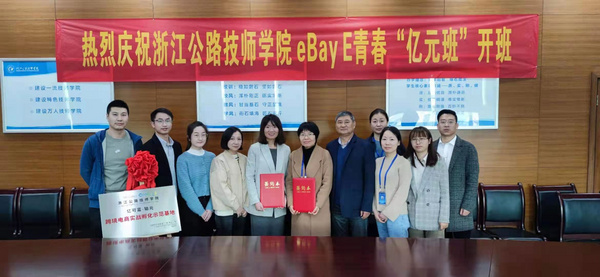 “亿元班”第三站！eBay E青春项目落地浙江公路技师学院！