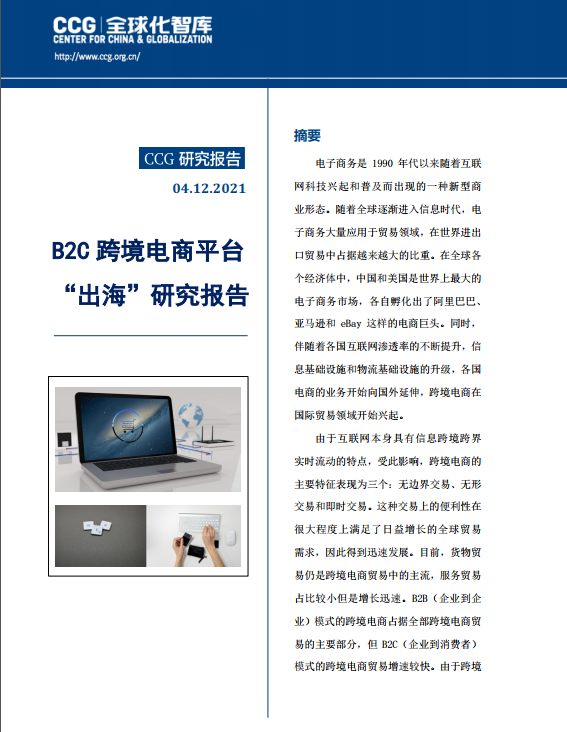 CCG报告：B2C跨境电商平台“出海”步伐加快