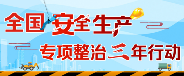 中天科普十大系列之“生产安全科普系列”