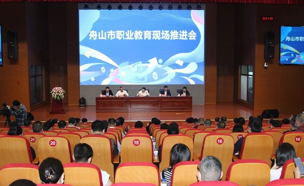 浙江舟山市职业教育现场推进会召开 提出在新起点上推进职业教育新跨越