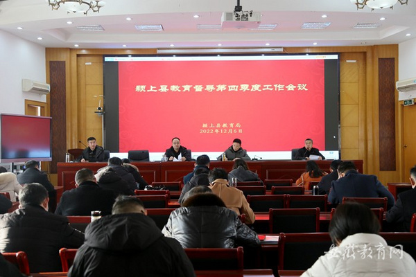 阜阳市颍上县强化教育督导职能 助推教育质量提升