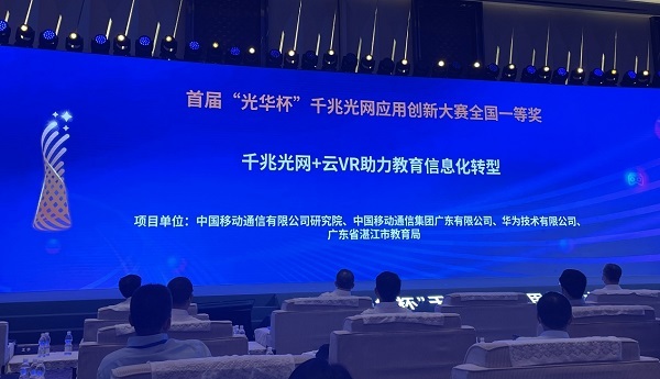 中国移动千兆光网+云VR教育项目获得“光华杯”大赛全国一等奖