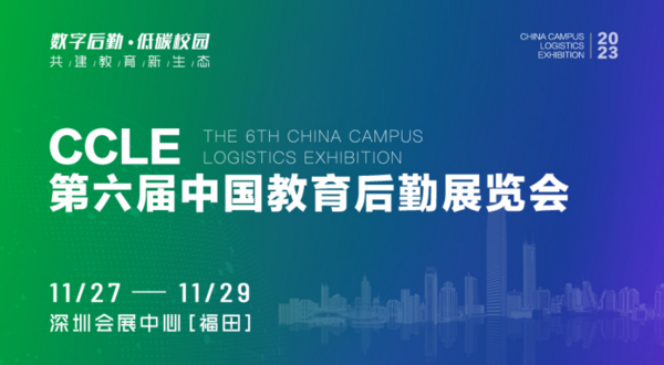 CCLE第六届中国教育后勤展览会