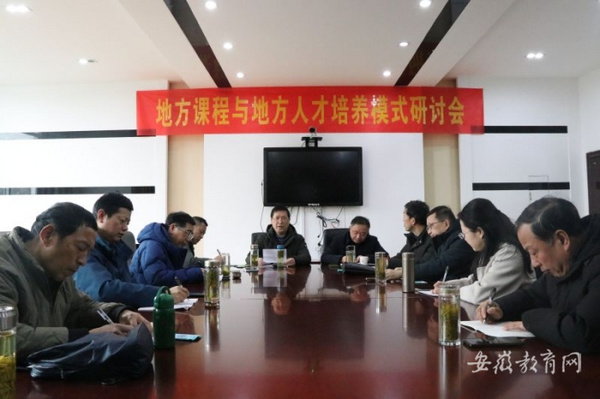 安庆市积极探索地方课程与地方人才培养融合
