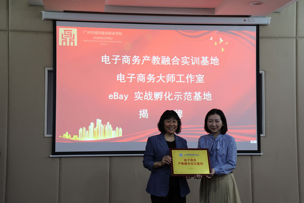 eBay E青春项目落地广州市城市建设职业学校