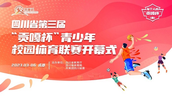 四川省第三届“贡嘎杯”青少年校园体育联赛将于3月24日开幕