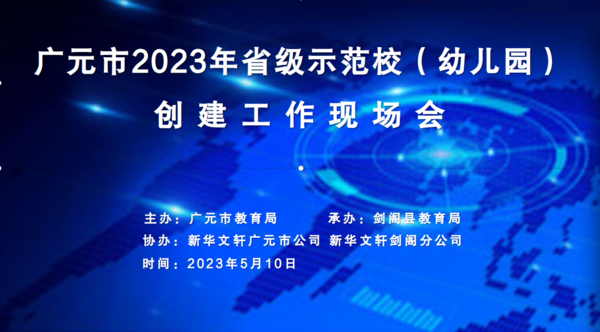 广元市召开2023年省级示范校（幼儿园）创建工作现场会