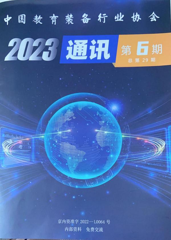 《中国教育装备行业协会通讯》报道钦家平台创新举措！