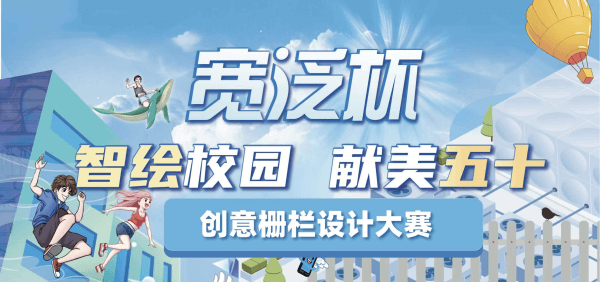 湖北师范大学与武汉宽泛能源科技有限公司联合举办首届宽泛杯“智绘校园，献美五十”主题创意栅栏设计大赛