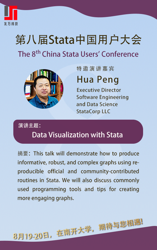 计量经济学前沿方法研讨会暨“第八届Stata中国用户大会—会议日程