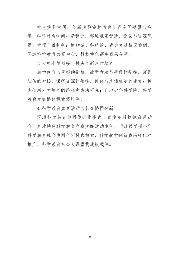 關于舉辦2025年第二屆城市中小學科學教育協同發展大會的通知