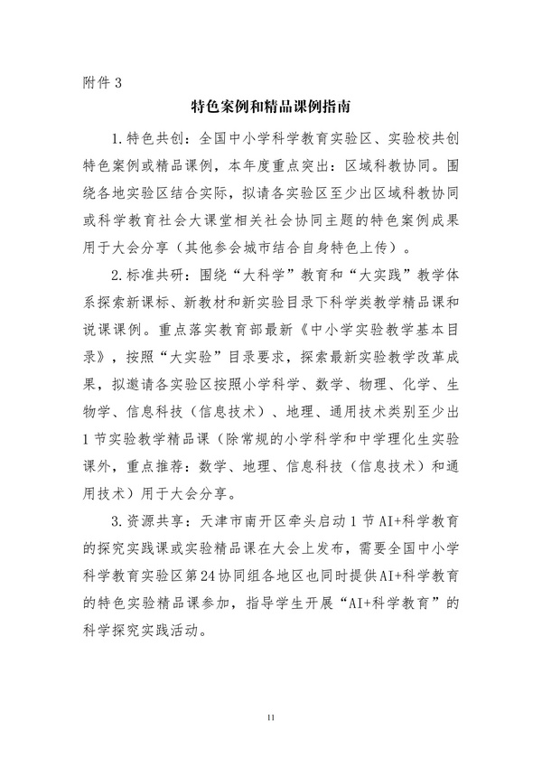 關于舉辦2025年第二屆城市中小學科學教育協同發展大會的通知