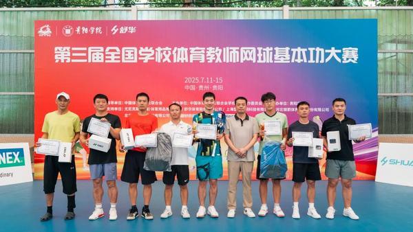 第三届全国学校体育教师网球基本功大赛在贵阳学院举办