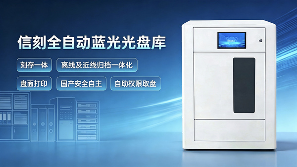 档案数据近线+离线长期归档管理解决方案——守护档案安全