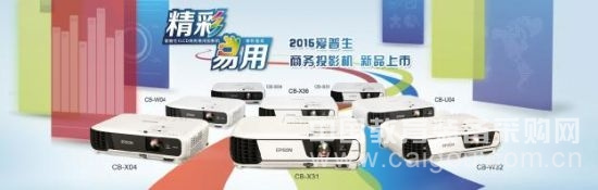 “精彩易用”——愛普生全新商務投影機