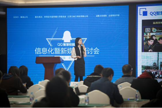 QQ智慧校园信息化暨新媒体研讨会启动