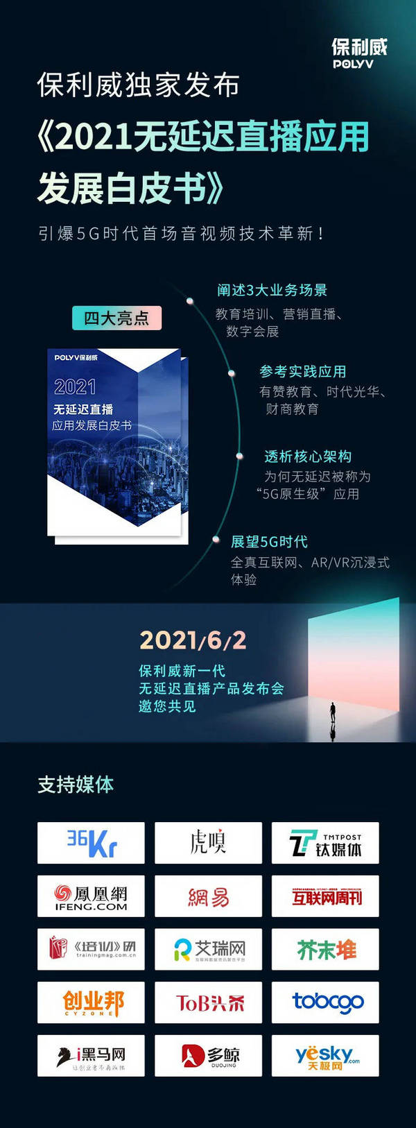 保利威無延遲直播發布會刷屏！4大發布引領行業進入全新直播時代！