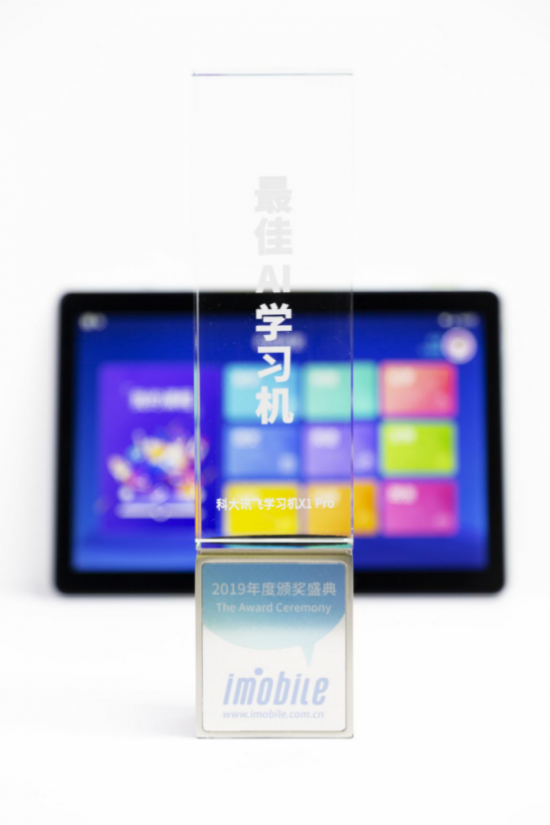訊飛學習機榮膺iMobile2019年度最佳AI學習機大獎