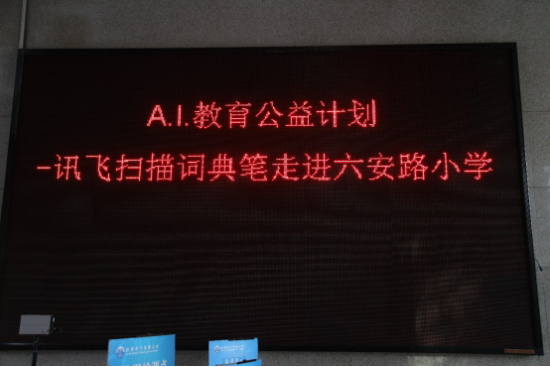 訊飛掃描詞典筆走進合肥市六安路小學，用科技賦能教育