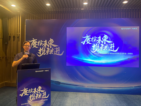 2023年NEC商教机区域渠道会暨新品发布会完美收官！