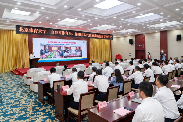 北京體育大學與山東省體育局、德州市政府簽訂戰略合作協議