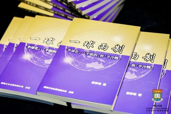 香港大學中國商業學院（港大ICB）2023年秋季校內工作坊院長劉寧榮教授致辭