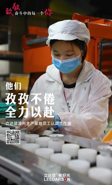 致敬奮斗中的每一個立達信人！