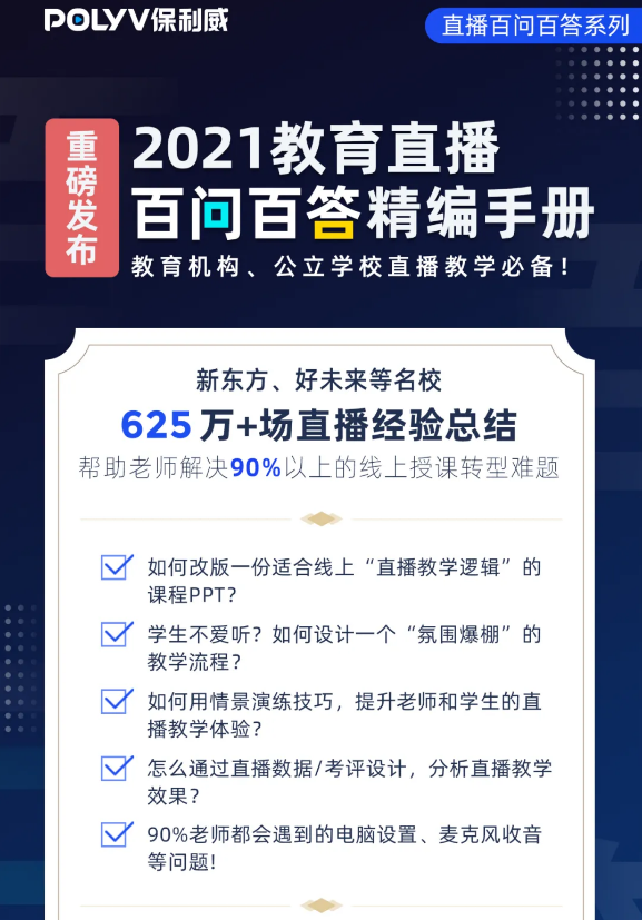 保利威:新东方、好未来直播教学100招,解决90%以上的直播教学问题