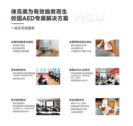 火爆第81届中国教育装备展的徕克美AED，为什么每个学校都应配备？
