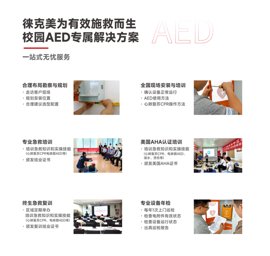 火爆第81屆中國教育裝備展的徠克美AED，為什么每個學校都應配備？