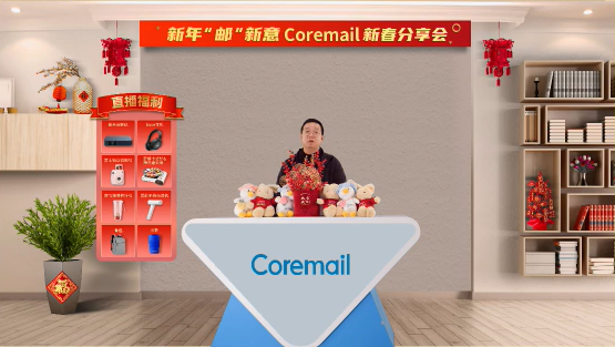 Coremail新春分享會：解讀Coremail產品新亮點、郵件安全新趨勢