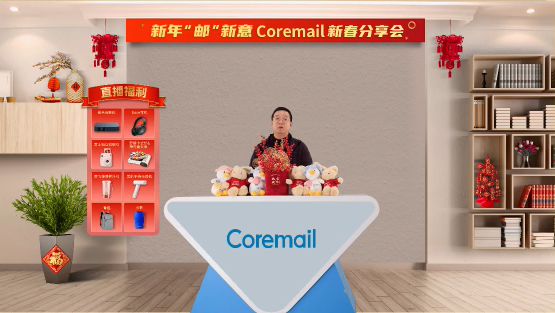 Coremail新春分享会：解读Coremail产品新亮点、邮件安全新趋势