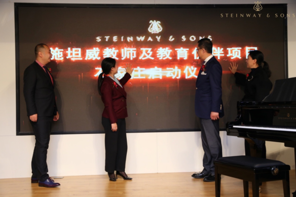 华章启奏冀享臻音施坦威河北旗舰店开业暨教师及教育伙伴项目启动