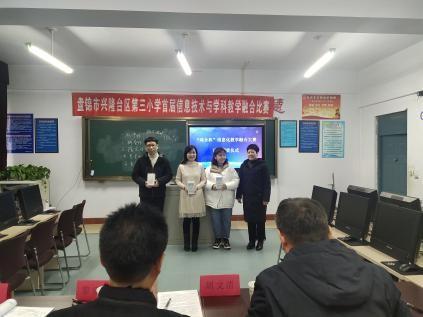 盤錦市興隆臺區第三小學成功舉辦首屆“鴻合杯”信息化教學融合大賽