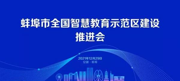 蚌埠市全国智慧教育示范区建设推进会成功举办