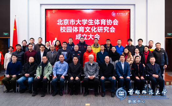 北京市大學生體育協會校園體育文化研究會成立