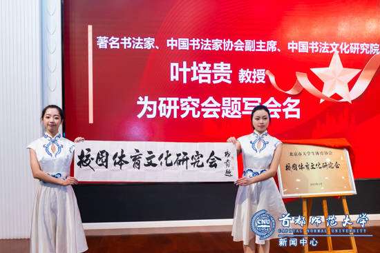 北京市大學生體育協會校園體育文化研究會成立