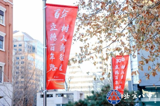 立德百年路 樹人新征程——北京八中建校百年系列活動之發展素質教育研討活動