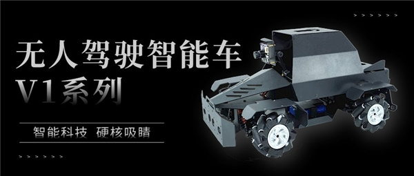 一探究竟！創造栗無人駕駛智能車V1系列套裝全向解析