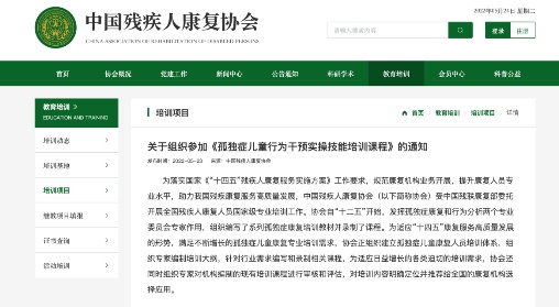 關于組織參加《孤獨癥兒童行為干預實操技能培訓課程》的通知