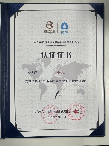 五度蟬聯！《2023杭州市獨角獸（準獨角獸）》榜單發布，小碼王成功入選