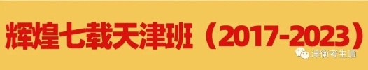 衡中回津考生再創輝煌