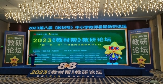第八屆《教材幫》中小學教師暑期教研論壇成功舉辦