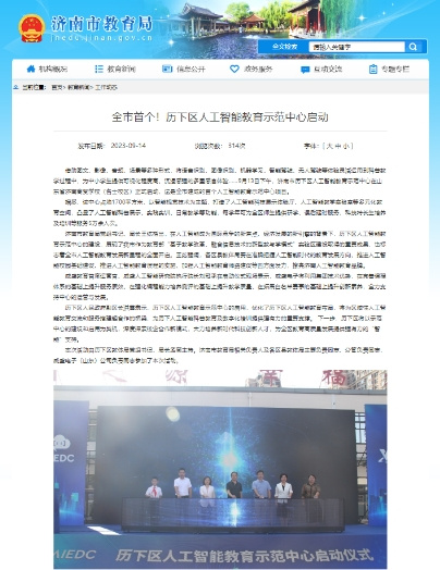 威盛教育加速布局：濟南市歷下區首個人工智能教育示范中心落地啟動！