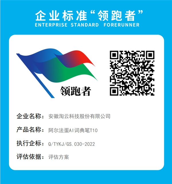 全國首批！阿爾法蛋AI詞典筆T10榮獲2022年企業標準“領跑者”榮譽稱號