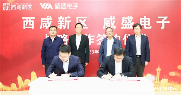 簽約！威盛電子與西咸新區達成戰略合作，助力新區打造創新高地